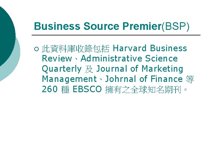 Business Source Premier(BSP) ¡ 此資料庫收錄包括 Harvard Business Review、Administrative Science Quarterly 及 Journal of Marketing