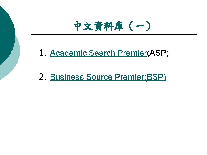 中文資料庫（一） 1. Academic Search Premier(ASP) 2. Business Source Premier(BSP) 
