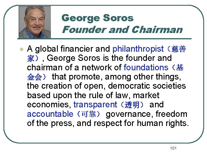 George Soros Founder and Chairman l A global financier and philanthropist（慈善 家）, George Soros