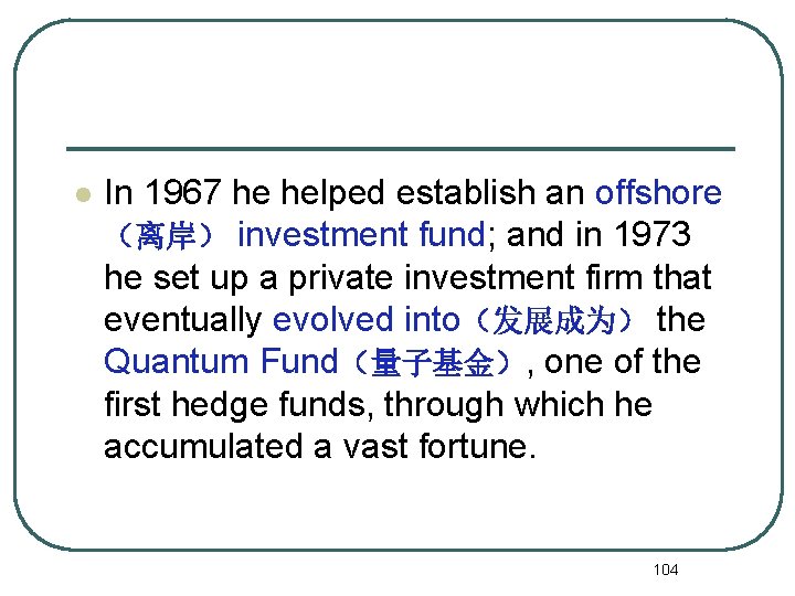 l In 1967 he helped establish an offshore （离岸） investment fund; and in 1973