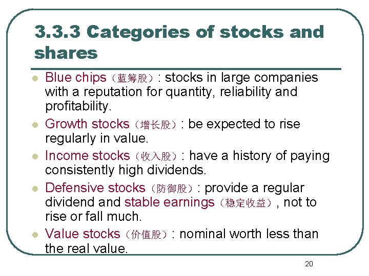 3. 3. 3 Categories of stocks and shares l l l Blue chips（蓝筹股）: stocks