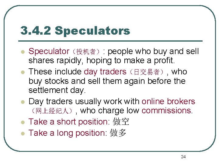 3. 4. 2 Speculators l l l Speculator（投机者）: people who buy and sell shares