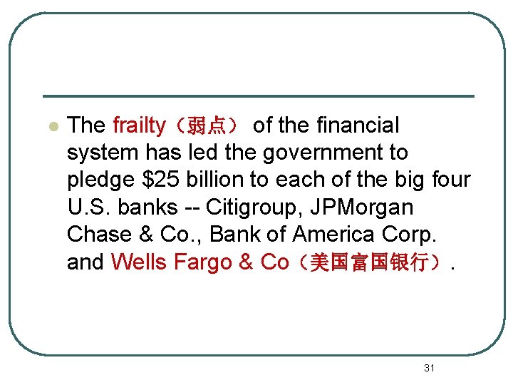 l The frailty（弱点） of the financial system has led the government to pledge $25