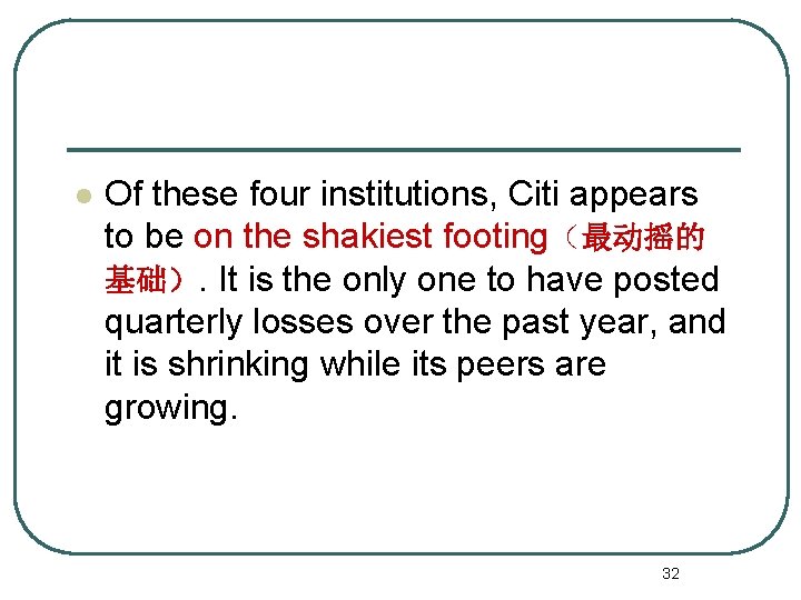 l Of these four institutions, Citi appears to be on the shakiest footing（最动摇的 基础）.