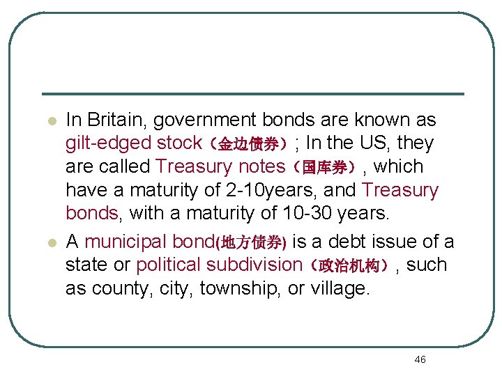 l l In Britain, government bonds are known as gilt-edged stock（金边债券）; In the US,
