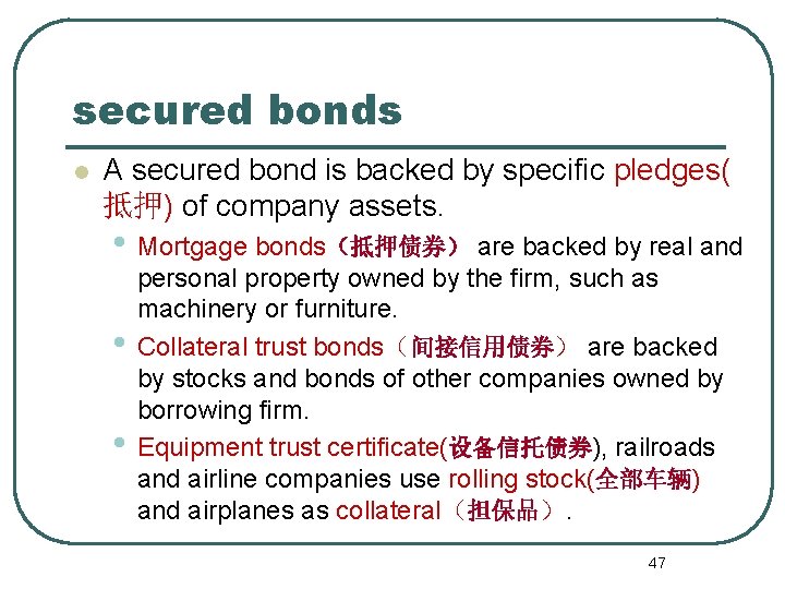 secured bonds l A secured bond is backed by specific pledges( 抵押) of company