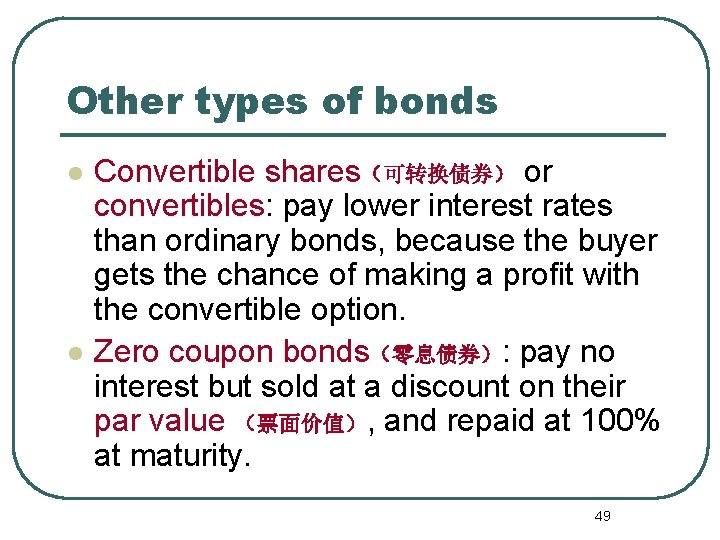 Other types of bonds l l Convertible shares（可转换债券） or convertibles: pay lower interest rates