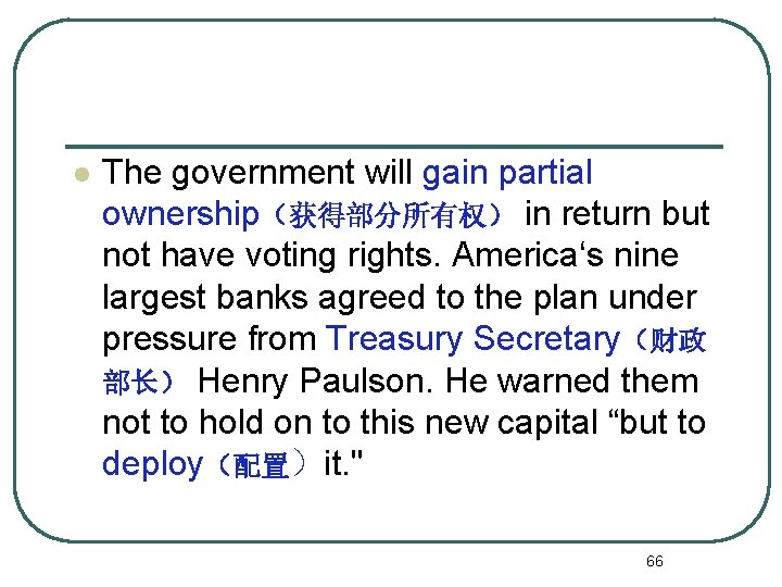 l The government will gain partial ownership（获得部分所有权） in return but not have voting rights.