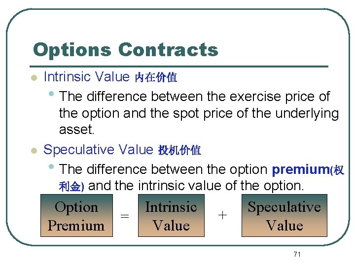 Options Contracts l l Intrinsic Value 内在价值 • The difference between the exercise price