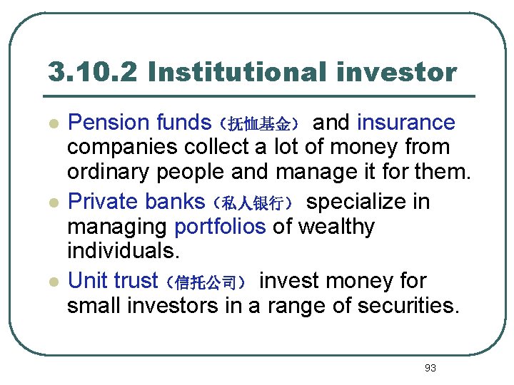 3. 10. 2 Institutional investor l l l Pension funds（抚恤基金） and insurance companies collect