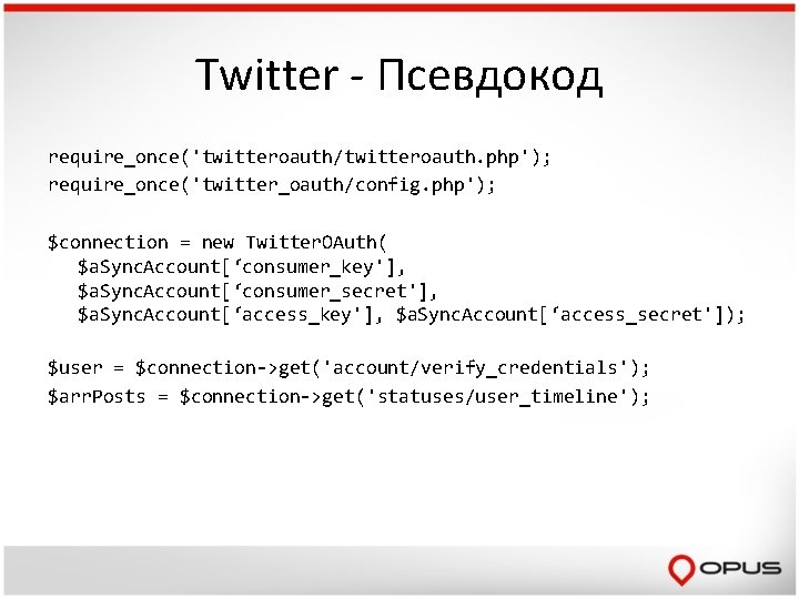 Twitter - Псевдокод require_once('twitteroauth/twitteroauth. php'); require_once('twitter_oauth/config. php'); $connection = new Twitter. OAuth( $a. Sync.