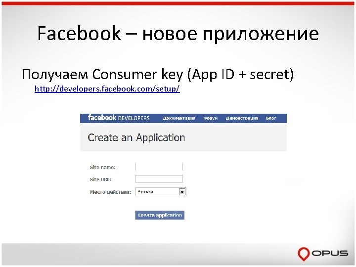 Facebook – новое приложение Получаем Consumer key (App ID + secret) http: //developers. facebook.