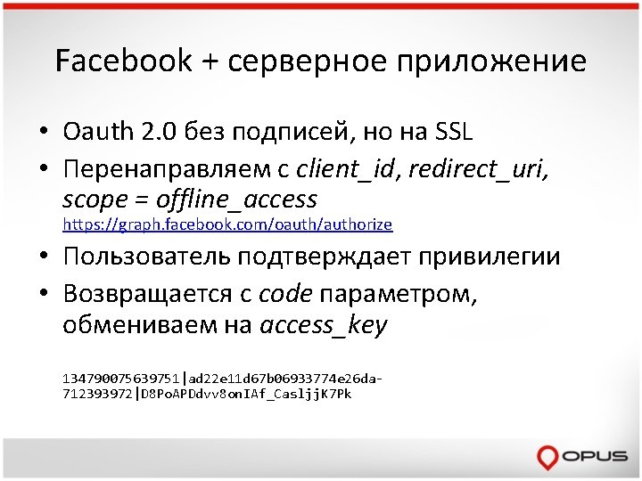 Facebook + серверное приложение • Oauth 2. 0 без подписей, но на SSL •