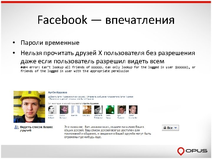 Facebook — впечатления • Пароли временные • Нельзя прочитать друзей X пользователя без разрешения