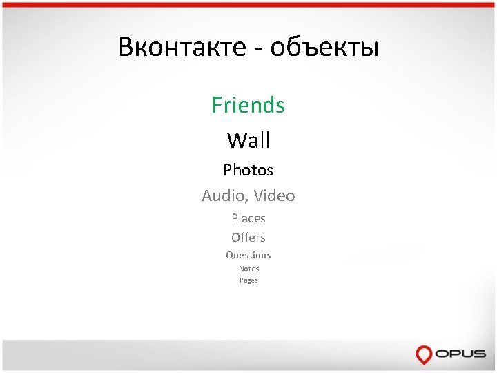Вконтакте - объекты Friends Wall Photos Audio, Video Places Offers Questions Notes Pages 