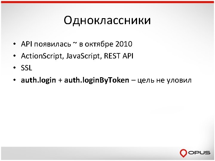 Одноклассники • • API появилась ~ в октябре 2010 Action. Script, Java. Script, REST