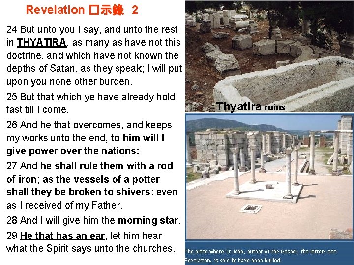 Revelation �示錄 2 24 But unto you I say, and unto the rest in