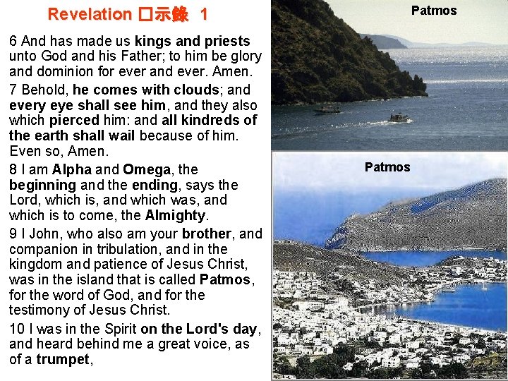 Patmos Revelation �示錄 1 6 And has made us kings and priests unto God Patmos Revelation �示錄 1 6 And has made us kings and priests unto God