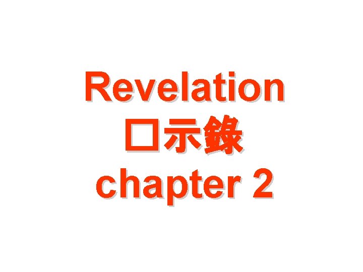 Revelation �示錄 chapter 2 