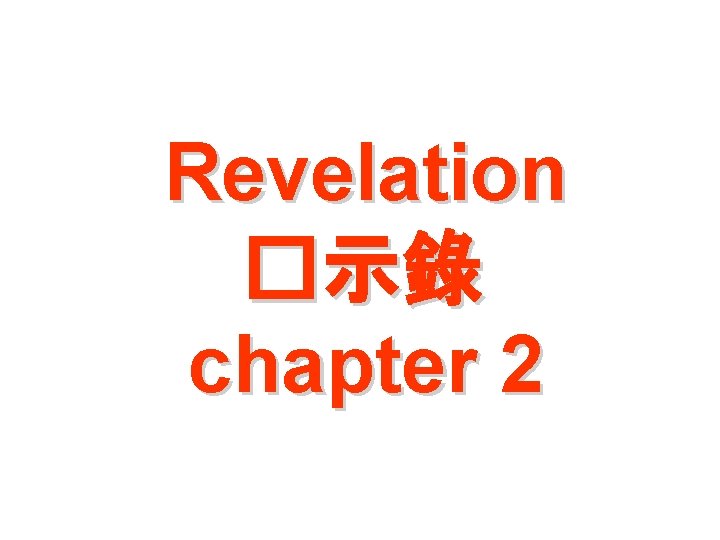 Revelation �示錄 chapter 2 Revelation �示錄 chapter 2