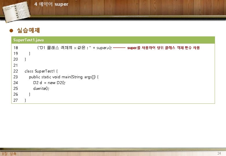 4 예약어 super l 실습예제 Super. Test 1. java 18 19 20 21 22