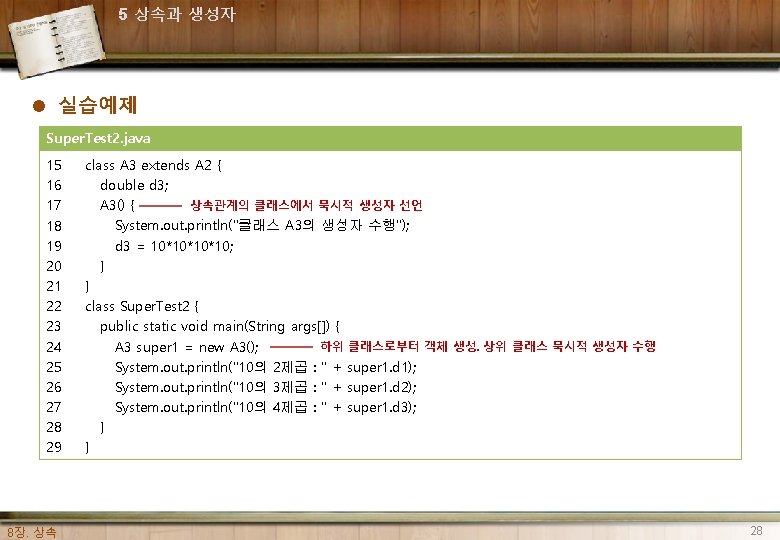 5 상속과 생성자 l 실습예제 Super. Test 2. java 15 16 17 18 19