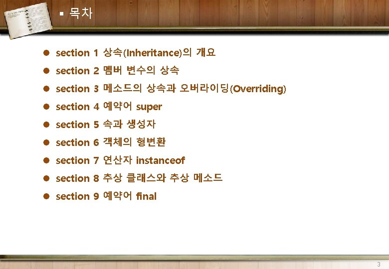 § 목차 l section 1 상속(Inheritance)의 개요 l section 2 멤버 변수의 상속 l