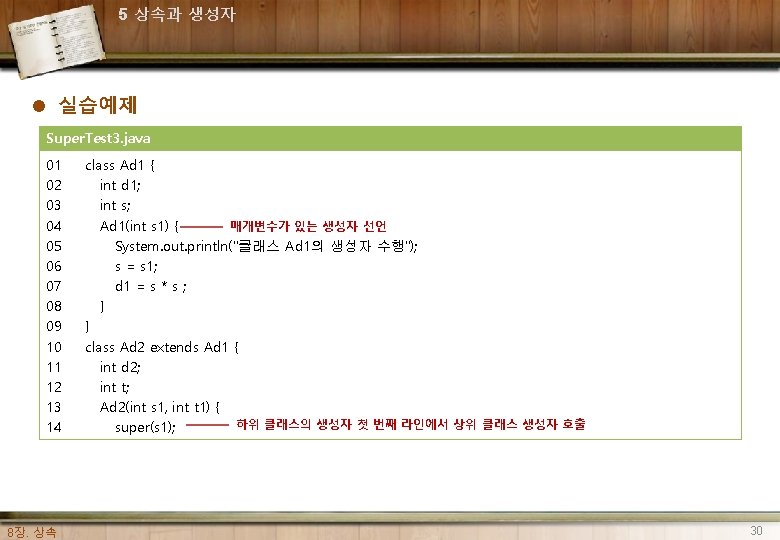 5 상속과 생성자 l 실습예제 Super. Test 3. java 01 02 03 04 05