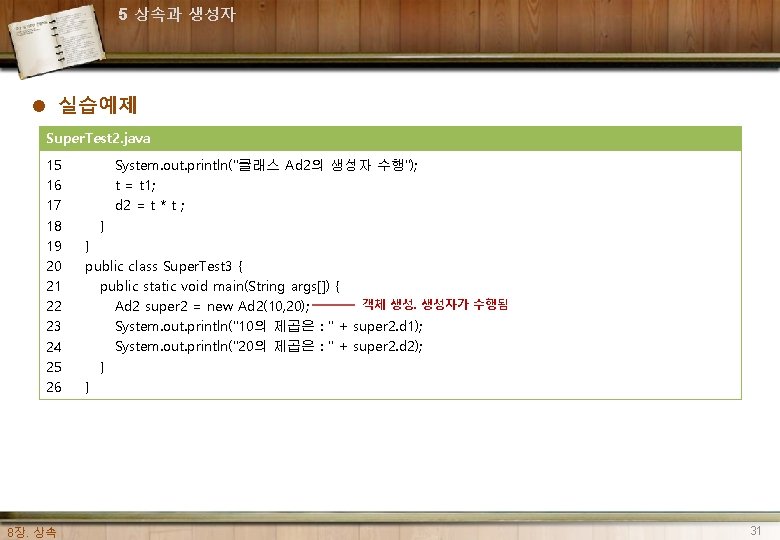 5 상속과 생성자 l 실습예제 Super. Test 2. java 15 16 17 18 19