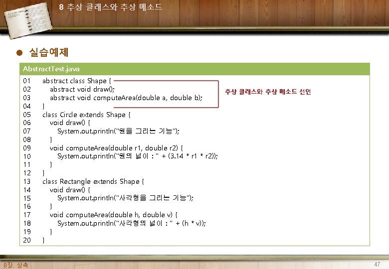 8 추상 클래스와 추상 메소드 l 실습예제 Abstract. Test. java 01 02 03 04