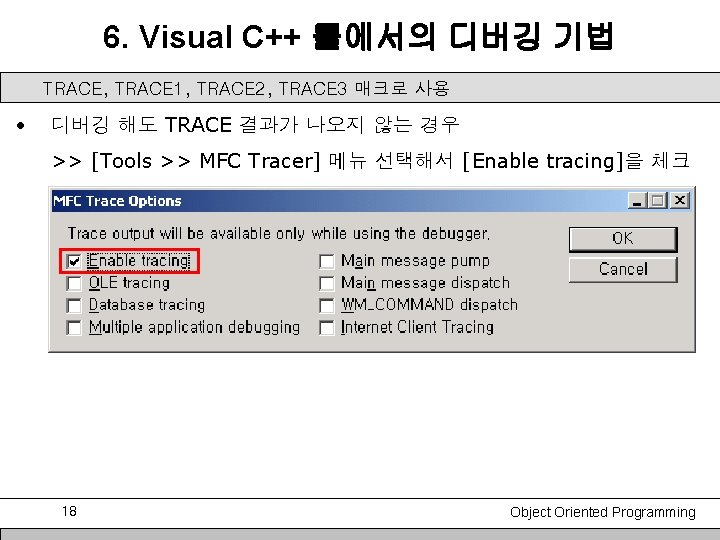 6. Visual C++ 톨에서의 디버깅 기법 TRACE, TRACE 1, TRACE 2, TRACE 3 매크로