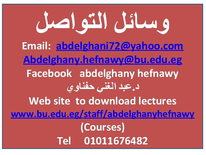 ﻭﺳﺎﺋﻞ ﺍﻟﺘﻮﺍﺻﻞ Email: abdelghani 72@yahoo. com Abdelghany. hefnawy@bu. edu. eg Facebook abdelghany hefnawy ﻭﺳﺎﺋﻞ ﺍﻟﺘﻮﺍﺻﻞ Email: abdelghani 72@yahoo. com Abdelghany. hefnawy@bu. edu. eg Facebook abdelghany hefnawy