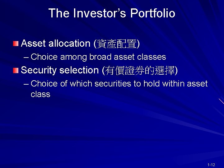 The Investor’s Portfolio Asset allocation (資產配置) – Choice among broad asset classes Security selection