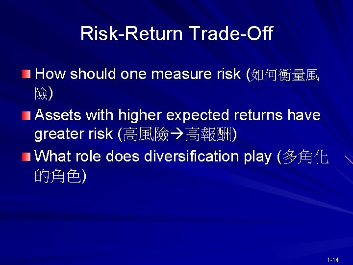 Risk-Return Trade-Off How should one measure risk (如何衡量風 險) Assets with higher expected returns