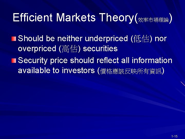 Efficient Markets Theory(效率市場理論) Should be neither underpriced (低估) nor overpriced (高估) securities Security price