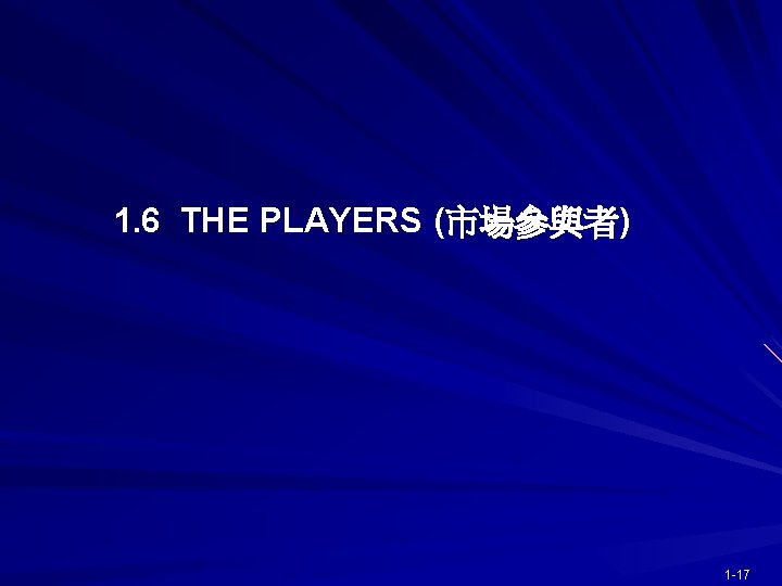 1. 6 THE PLAYERS (市場參與者) 1 -17 