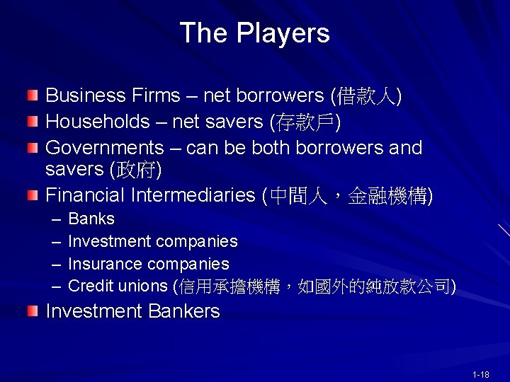 The Players Business Firms – net borrowers (借款人) Households – net savers (存款戶) Governments