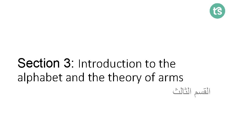 Section 3: Introduction to the alphabet and theory of arms ﺍﻟﻘﺴﻢ ﺍﻟﺜﺎﻟﺚ 