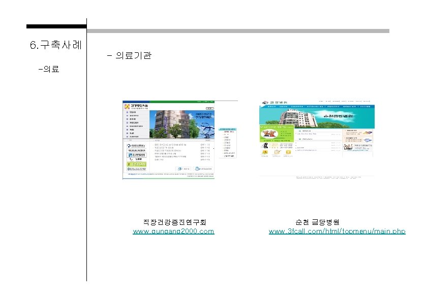6. 구축사례 - 의료기관 -의료 직장건강증진연구회 www. gungang 2000. com 순천 금당병원 www. 3