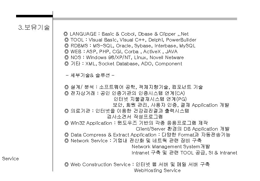 3. 보유기술 ◎ LANGUAGE : Basic & Cobol, Dbase & Clipper , . Net