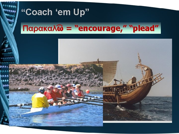 “Coach ‘em Up” Παρακαλ ω = “encourage, ” “plead” 