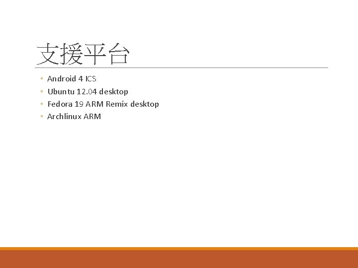 支援平台 ◦ ◦ Android 4 ICS Ubuntu 12. 04 desktop Fedora 19 ARM Remix