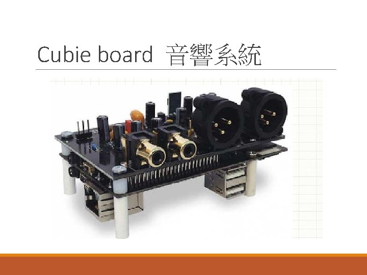 Cubie board 音響系統 
