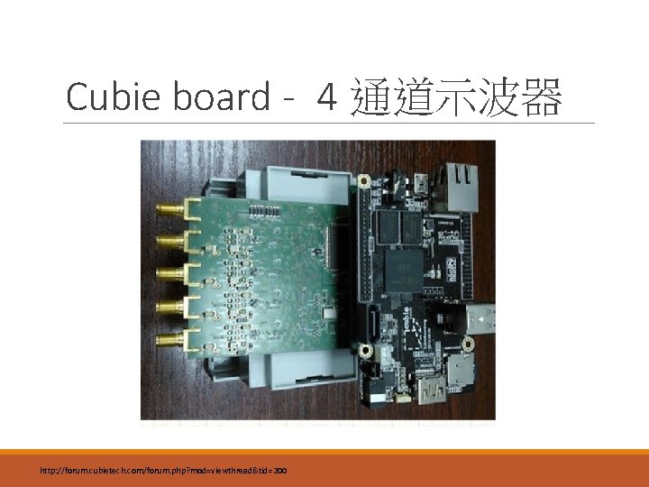 Cubie board - 4 通道示波器 http: //forum. cubietech. com/forum. php? mod=viewthread&tid=200 
