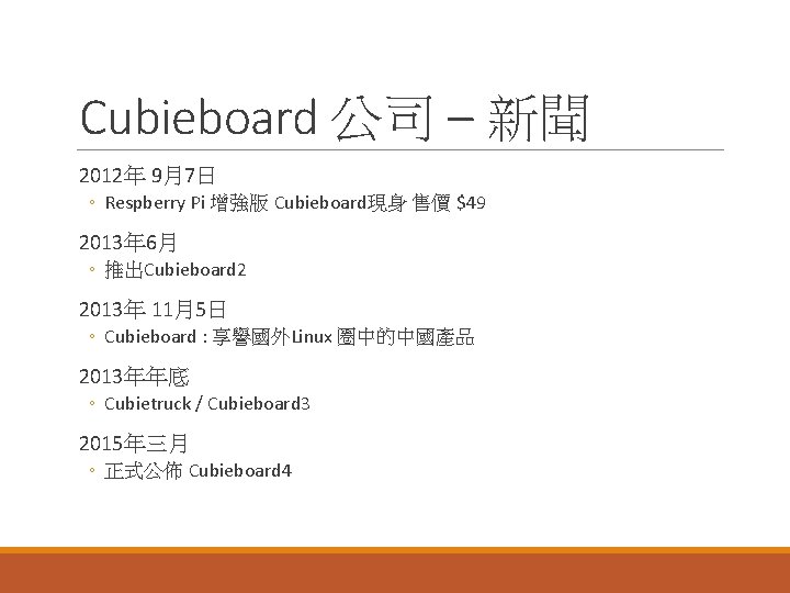 Cubieboard 公司 – 新聞 2012年 9月7日 ◦ Respberry Pi 增強版 Cubieboard現身 售價 $49 2013年