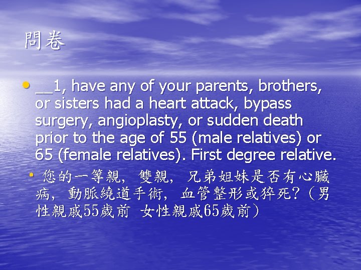 問卷 • __1, have any of your parents, brothers, or sisters had a heart