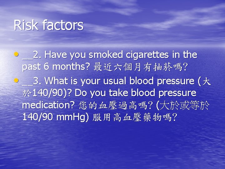 Risk factors • __2. Have you smoked cigarettes in the past 6 months? 最近六個月有抽菸嗎?