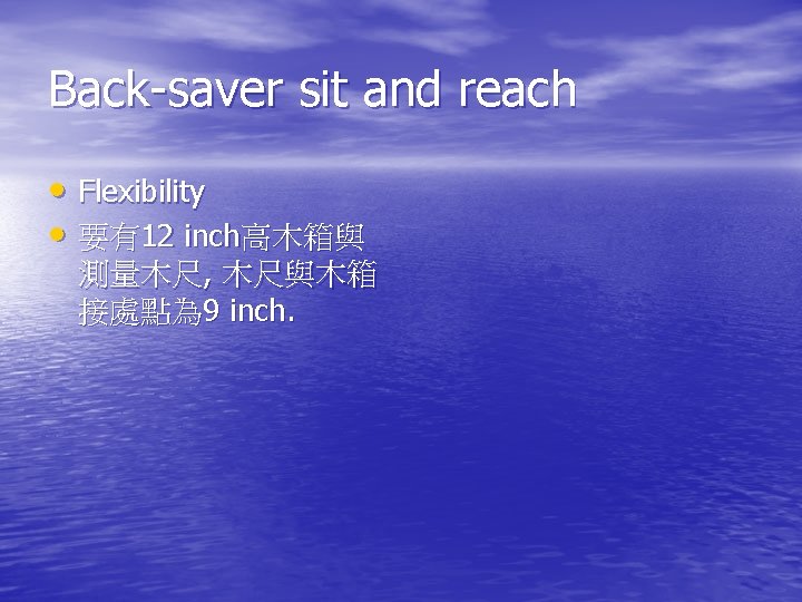 Back-saver sit and reach • Flexibility • 要有12 inch高木箱與 測量木尺, 木尺與木箱 接處點為 9 inch.