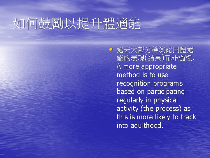 如何鼓勵以提升體適能 • 過去大部分檢測認同體適 能的表現(結果)而非過程. A more appropriate method is to use recognition programs based