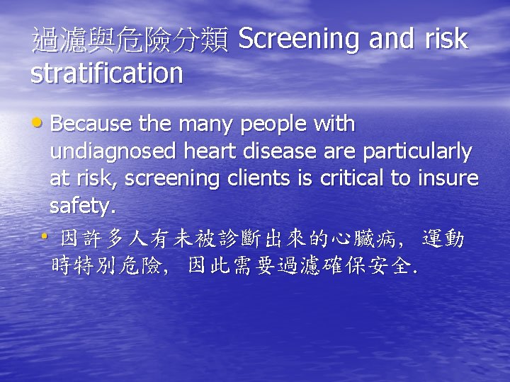 過濾與危險分類 Screening and risk stratification • Because the many people with undiagnosed heart disease